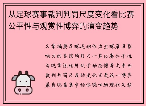 从足球赛事裁判判罚尺度变化看比赛公平性与观赏性博弈的演变趋势