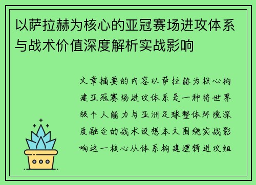 以萨拉赫为核心的亚冠赛场进攻体系与战术价值深度解析实战影响 以萨拉赫为核心的亚冠赛场进攻体系与战术价值深度解析实战影响