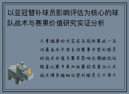 以亚冠替补球员影响评估为核心的球队战术与赛果价值研究实证分析