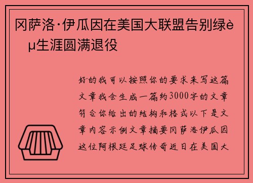 冈萨洛·伊瓜因在美国大联盟告别绿茵生涯圆满退役 冈萨洛·伊瓜因在美国大联盟告别绿茵生涯圆满退役