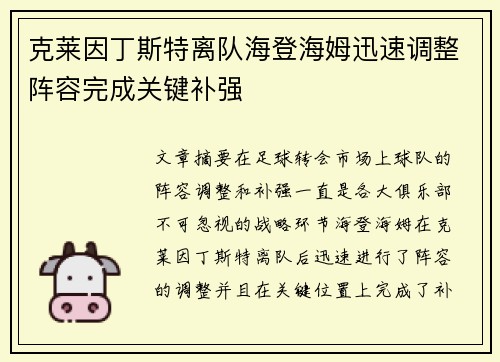 克莱因丁斯特离队海登海姆迅速调整阵容完成关键补强