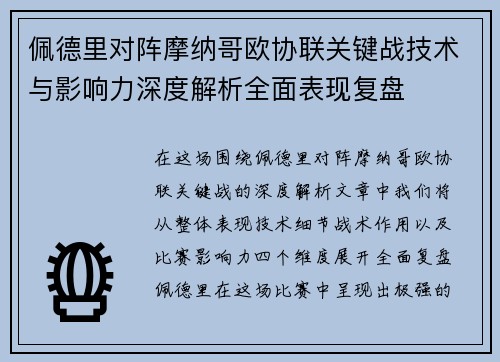 佩德里对阵摩纳哥欧协联关键战技术与影响力深度解析全面表现复盘