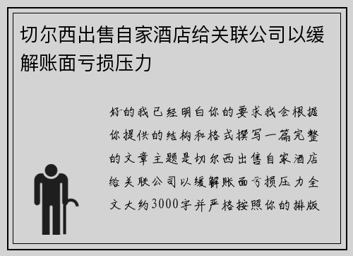 切尔西出售自家酒店给关联公司以缓解账面亏损压力 切尔西出售自家酒店给关联公司以缓解账面亏损压力