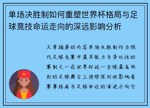 单场决胜制如何重塑世界杯格局与足球竞技命运走向的深远影响分析 单场决胜制如何重塑世界杯格局与足球竞技命运走向的深远影响分析