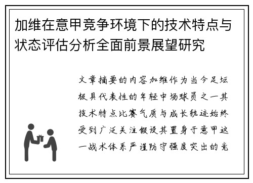 加维在意甲竞争环境下的技术特点与状态评估分析全面前景展望研究 加维在意甲竞争环境下的技术特点与状态评估分析全面前景展望研究