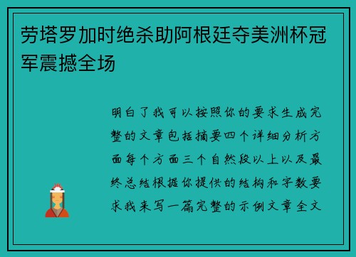 劳塔罗加时绝杀助阿根廷夺美洲杯冠军震撼全场