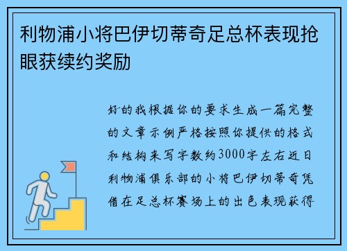 利物浦小将巴伊切蒂奇足总杯表现抢眼获续约奖励 利物浦小将巴伊切蒂奇足总杯表现抢眼获续约奖励