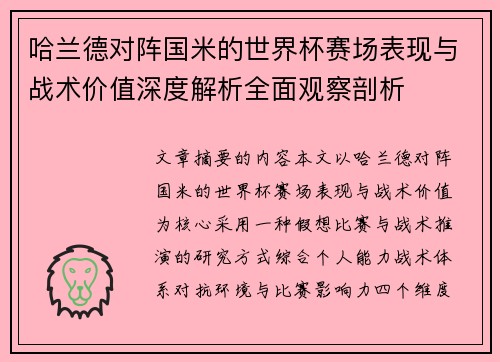 哈兰德对阵国米的世界杯赛场表现与战术价值深度解析全面观察剖析