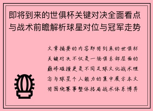 即将到来的世俱杯关键对决全面看点与战术前瞻解析球星对位与冠军走势
