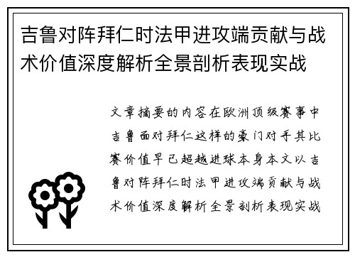吉鲁对阵拜仁时法甲进攻端贡献与战术价值深度解析全景剖析表现实战 吉鲁对阵拜仁时法甲进攻端贡献与战术价值深度解析全景剖析表现实战