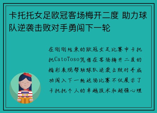 卡托托女足欧冠客场梅开二度 助力球队逆袭击败对手勇闯下一轮 卡托托女足欧冠客场梅开二度 助力球队逆袭击败对手勇闯下一轮