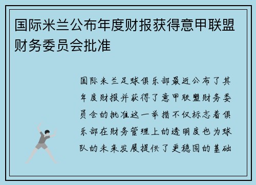 国际米兰公布年度财报获得意甲联盟财务委员会批准