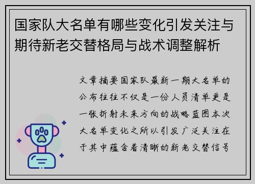 国家队大名单有哪些变化引发关注与期待新老交替格局与战术调整解析