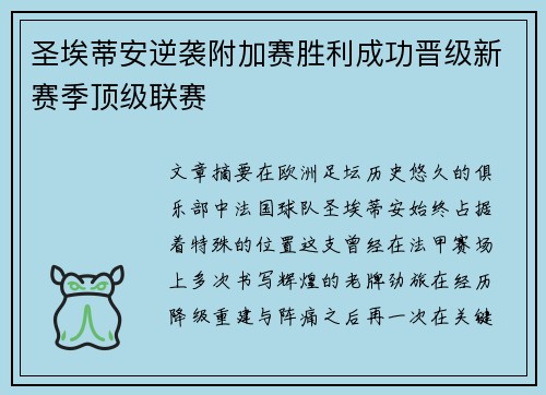 圣埃蒂安逆袭附加赛胜利成功晋级新赛季顶级联赛 圣埃蒂安逆袭附加赛胜利成功晋级新赛季顶级联赛