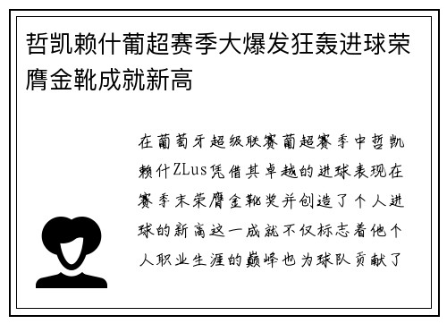 哲凯赖什葡超赛季大爆发狂轰进球荣膺金靴成就新高 哲凯赖什葡超赛季大爆发狂轰进球荣膺金靴成就新高