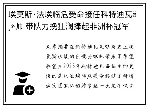 埃莫斯·法埃临危受命接任科特迪瓦主帅 带队力挽狂澜捧起非洲杯冠军