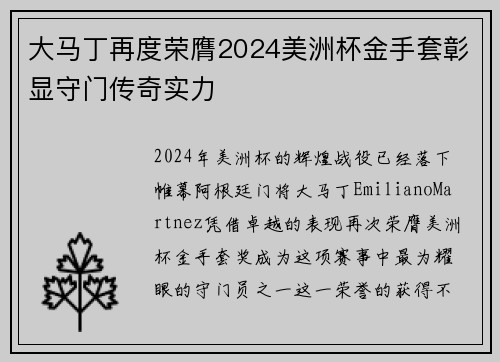 大马丁再度荣膺2024美洲杯金手套彰显守门传奇实力