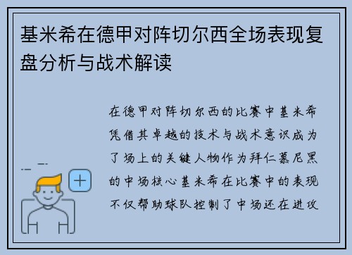 基米希在德甲对阵切尔西全场表现复盘分析与战术解读