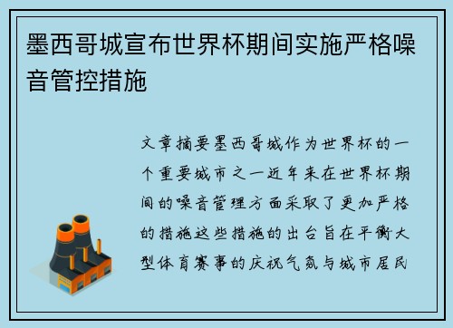 墨西哥城宣布世界杯期间实施严格噪音管控措施 墨西哥城宣布世界杯期间实施严格噪音管控措施