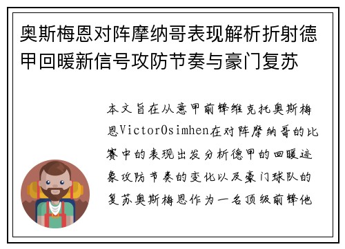 奥斯梅恩对阵摩纳哥表现解析折射德甲回暖新信号攻防节奏与豪门复苏