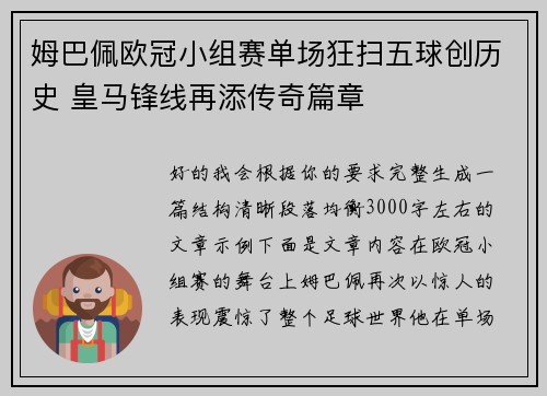 姆巴佩欧冠小组赛单场狂扫五球创历史 皇马锋线再添传奇篇章 姆巴佩欧冠小组赛单场狂扫五球创历史 皇马锋线再添传奇篇章