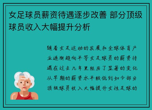 女足球员薪资待遇逐步改善 部分顶级球员收入大幅提升分析