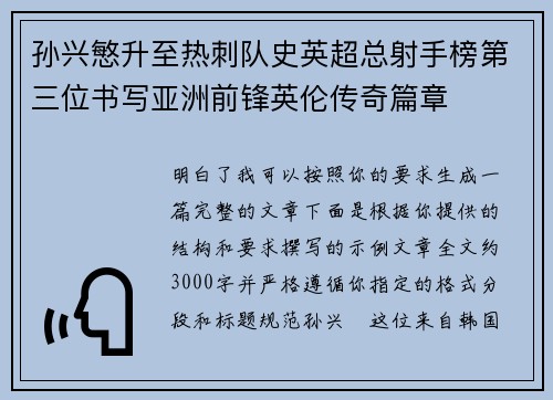 孙兴慜升至热刺队史英超总射手榜第三位书写亚洲前锋英伦传奇篇章 孙兴慜升至热刺队史英超总射手榜第三位书写亚洲前锋英伦传奇篇章