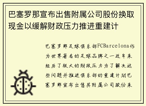 巴塞罗那宣布出售附属公司股份换取现金以缓解财政压力推进重建计