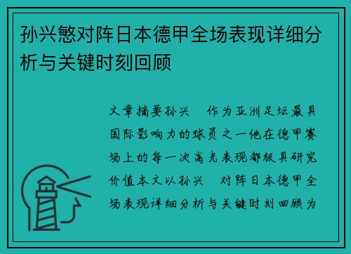 孙兴慜对阵日本德甲全场表现详细分析与关键时刻回顾