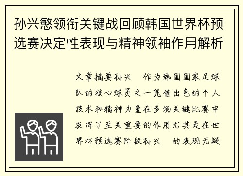 孙兴慜领衔关键战回顾韩国世界杯预选赛决定性表现与精神领袖作用解析