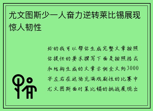 尤文图斯少一人奋力逆转莱比锡展现惊人韧性 尤文图斯少一人奋力逆转莱比锡展现惊人韧性