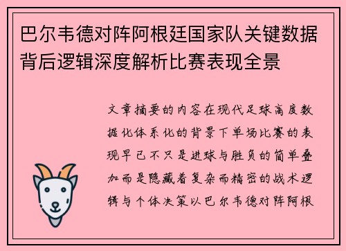 巴尔韦德对阵阿根廷国家队关键数据背后逻辑深度解析比赛表现全景
