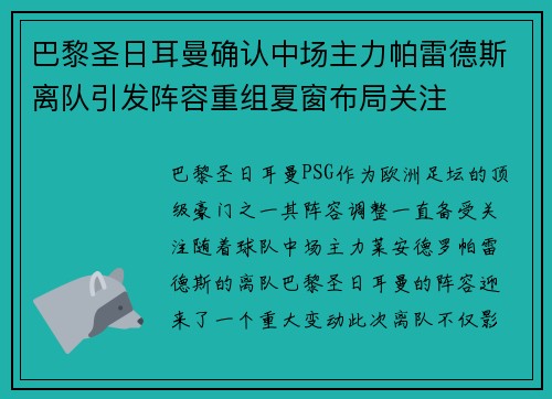 巴黎圣日耳曼确认中场主力帕雷德斯离队引发阵容重组夏窗布局关注