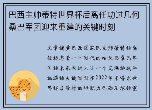 巴西主帅蒂特世界杯后离任功过几何桑巴军团迎来重建的关键时刻