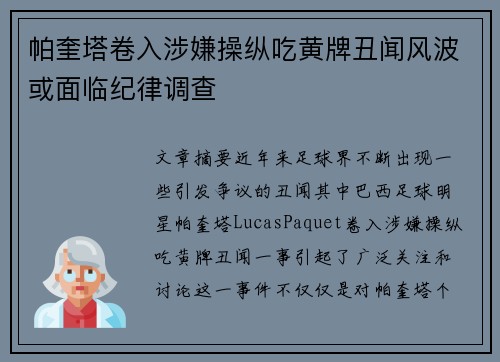 帕奎塔卷入涉嫌操纵吃黄牌丑闻风波或面临纪律调查 帕奎塔卷入涉嫌操纵吃黄牌丑闻风波或面临纪律调查