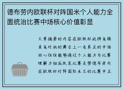 德布劳内欧联杯对阵国米个人能力全面统治比赛中场核心价值彰显
