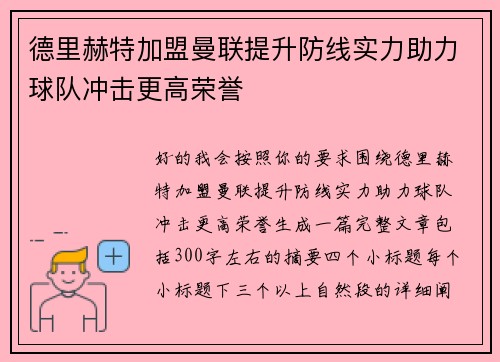 德里赫特加盟曼联提升防线实力助力球队冲击更高荣誉 德里赫特加盟曼联提升防线实力助力球队冲击更高荣誉