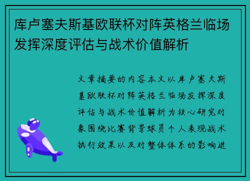 库卢塞夫斯基欧联杯对阵英格兰临场发挥深度评估与战术价值解析