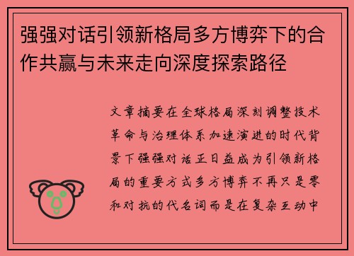 强强对话引领新格局多方博弈下的合作共赢与未来走向深度探索路径