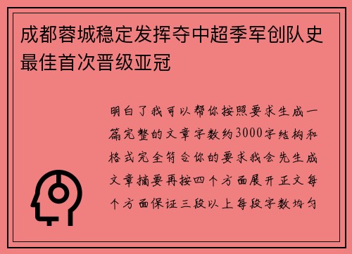 成都蓉城稳定发挥夺中超季军创队史最佳首次晋级亚冠 成都蓉城稳定发挥夺中超季军创队史最佳首次晋级亚冠