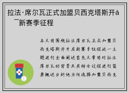 拉法·席尔瓦正式加盟贝西克塔斯开启新赛季征程 拉法·席尔瓦正式加盟贝西克塔斯开启新赛季征程