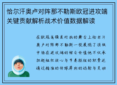 恰尔汗奥卢对阵那不勒斯欧冠进攻端关键贡献解析战术价值数据解读