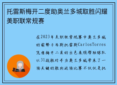 托雷斯梅开二度助奥兰多城取胜闪耀美职联常规赛