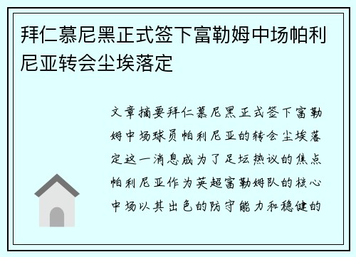 拜仁慕尼黑正式签下富勒姆中场帕利尼亚转会尘埃落定