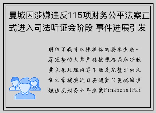 曼城因涉嫌违反115项财务公平法案正式进入司法听证会阶段 事件进展引发广泛关注 曼城因涉嫌违反115项财务公平法案正式进入司法听证会阶段 事件进展引发广泛关注
