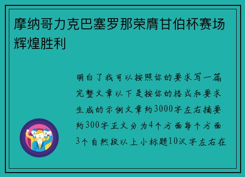 摩纳哥力克巴塞罗那荣膺甘伯杯赛场辉煌胜利