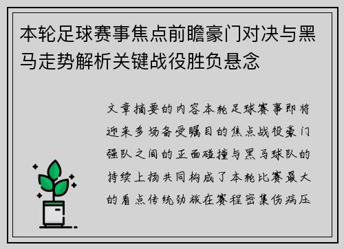 本轮足球赛事焦点前瞻豪门对决与黑马走势解析关键战役胜负悬念