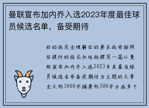 曼联宣布加内乔入选2023年度最佳球员候选名单,备受期待 曼联宣布加内乔入选2023年度最佳球员候选名单,备受期待