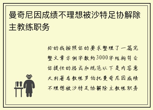 曼奇尼因成绩不理想被沙特足协解除主教练职务