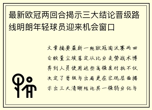 最新欧冠两回合揭示三大结论晋级路线明朗年轻球员迎来机会窗口